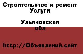 Строительство и ремонт Услуги. Ульяновская обл.